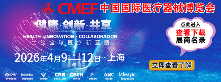 中國國際醫療器械博覽會